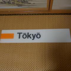 ☆最終お値下げ☆東京駅☆駅名板☆鉄道部品☆