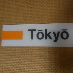 ☆最終お値下げ☆東京駅☆駅名板☆鉄道部品☆