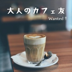 【宇都宮以南】平日昼にランチできる大人のカフェ友募集！