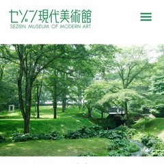 軽井沢セゾン現代美術館にアート鑑賞に行きませんか？