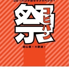 【キャンセル待ち】『渋谷La.mama』コピバン祭りVol.46