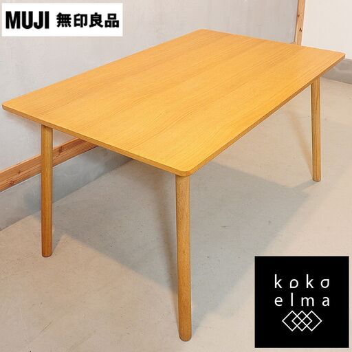 無印良品(MUJI) REAL FURNITURE(リアルファニチャー)オーク材 ダイニングテーブル。シンプルで無駄のないスッキリとしたデザインはナチュラルモダンや北欧スタイルや和の空間にもおススメDG409