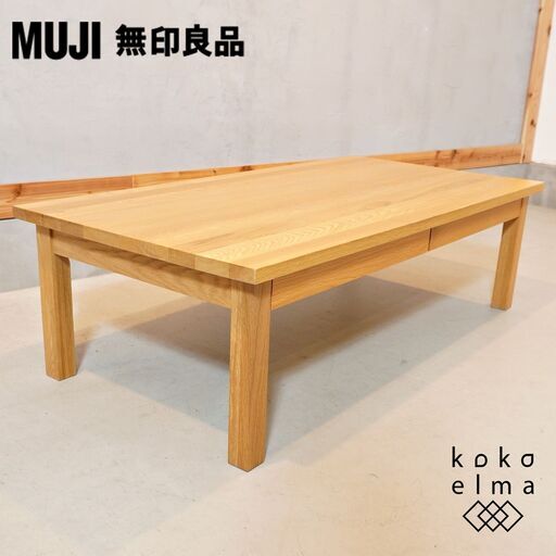 無印良品(MUJI)の人気のオーク無垢材 ローテーブルです！引出し付なのでちょっとした収納にも便利なリビングテーブル。ナチュラルな質感は1人暮らしにもおススメなセンターテーブルです♪DG410