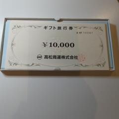 【ネット決済・配送可】高松商運旅行券10万分