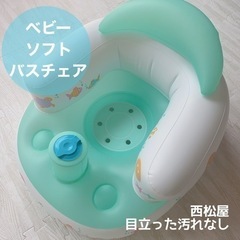 西松屋　バスチェア　ソフトバスチェア　赤ちゃん　お風呂　椅子