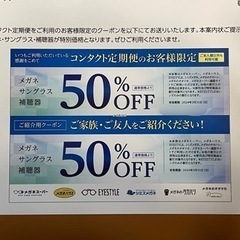 メガネ、サングラス、補聴器購入に使用可能な割引券　※2024/3/31