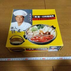 すき焼き鍋　26cm　アルミ　陳建一の料理道具　新品未使用
