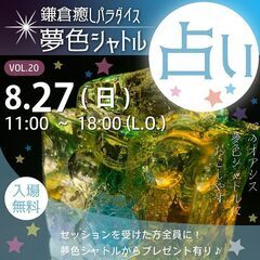 明るくて入りやすい♡占いイベント「夢色惑星へようこそ♪」★鎌倉癒...