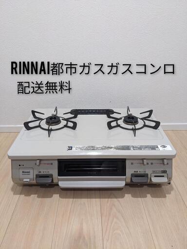 受付中　Rinnaiリンナイ都市ガス用ガスコンロガステーブル片面焼グリルクリームベージュ色