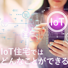 IoTは『じいや』が家にいるみたい✨便利に生活したい人の為のライフハック(8月9日 19:00開催) − 東京都