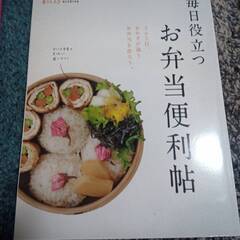 【終了】≪毎日のお弁当に役立つ≫お弁当便利帳(雑誌)を差し上げます。