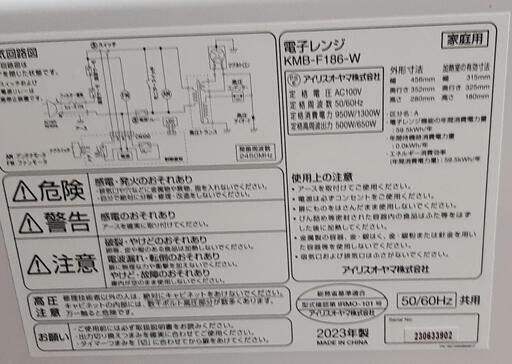 2023年6月製　電子レンジ アイリスオーヤマ　KMBｰF186ｰW（値下げ）