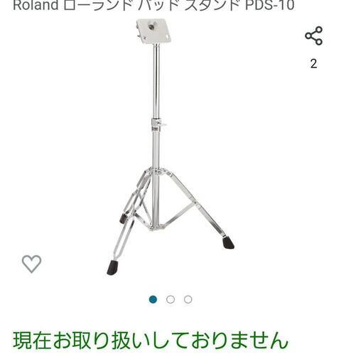 【新品未使用】Roland　PDS-10　サンプリングパッドスタンド