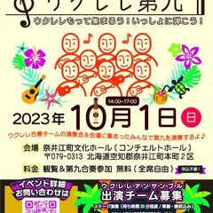 めざせ北海道100人ウクレレ – みんなで第九を弾こう！