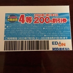 エディオン200円割引券→激安50円‼️