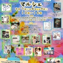 9月7日、8日、9日(木〜土)JOYマルシェ　TSUTAYA B...