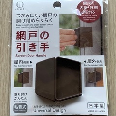 未使用品◇網戸の引き手