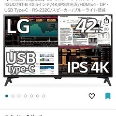 43インチ 4K モニター LG 期間限定値下げ！