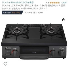 【新品未開封・未使用品】リンナイ ガスコンロ 都市ガス 左高火力 新品