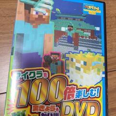 マイクラ解説DVD