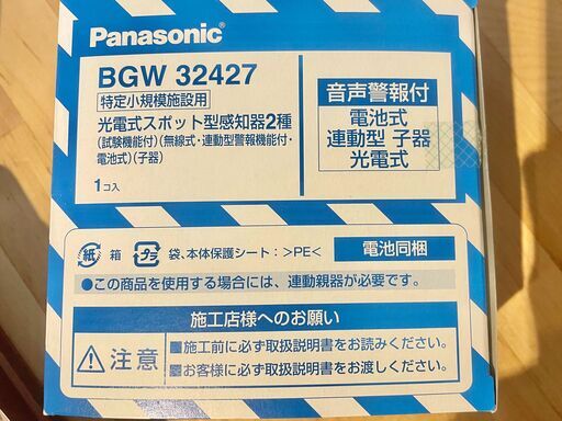 特定小規模施設用 自動火災報知設備 煙式 BGW32427 ※配送ご希望用