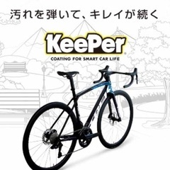 自転車キーパーコーティング承ります。