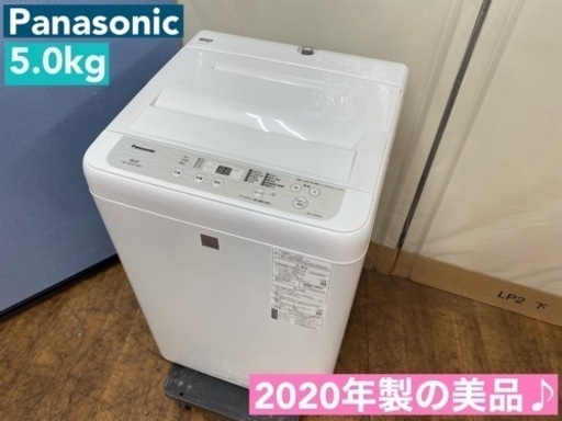 I685  2020年製の美品♪ Panasonic 洗濯機 （5.0㎏） ⭐ 動作確認済 ⭐ クリーニング済