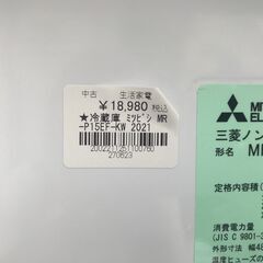 【FU509】★ミツビシ 冷蔵庫 MR-P15EF-KW  2021年製