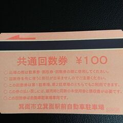 【受付中止中】　　　箕面市立箕面駅前自動車駐車場 回数券