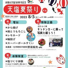 【8月5日(土)開催】天塩50周年記念　天塩夏祭り