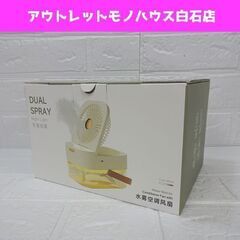 新品 一年中使える パーソナルミストファン 加湿器×扇風機 札幌...