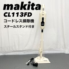 マキタ コードレス 掃除機 CL-113FD スチールスタンド付...