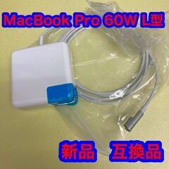 【ネット決済・配送可】Macbook Pro 充電器 60W L...