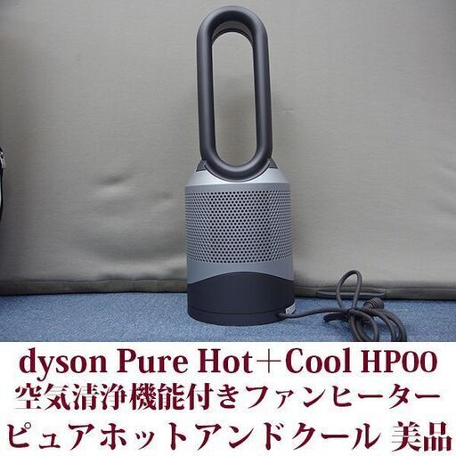 ダイソン dyson Pure Hot＋Cool 空気清浄機能付きファンヒーター HP00 ピュアホットアンドクール 美品