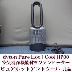 ダイソン dyson Pure Hot＋Cool 空気清浄機能付...