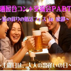 男性急募！1000円OFF☆（限定３名）【NOZZE.居酒屋合コン＋交流会PARTY】夏の終りの婚活フェス in 京都～１日目の画像