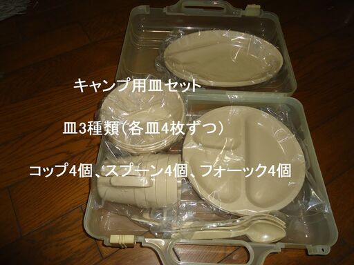 キャンプ用皿セット