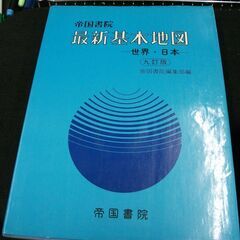 最新基本地図―世界・日本 帝国書院編集部 [Jan 01, 19...