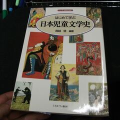 はじめて学ぶ日本児童文学史 (シリーズ・日本の文学史) [鳥越 信 