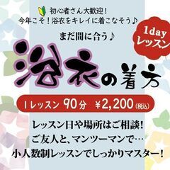 出張レッスンで今年こそ！浴衣の着方をしっかりマスター！【浴衣着付...