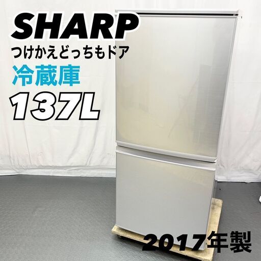 SHARP シャープ 冷蔵庫 どっちもドア 137L SJ-D14C-S 2017年製  単身用 一人暮らし /D【nz1321】