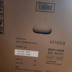 食洗機　シロカ　未使用　弘前近郊希望