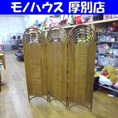 籐 3連 パーテーション 幅135×高156cm 折りたたみ式 ...