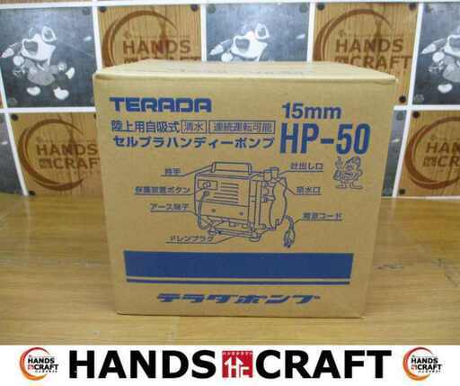 テラダ HP-50 陸上用自吸式ポンプ 清水 未使用 【ハンズクラフト宜野湾店】