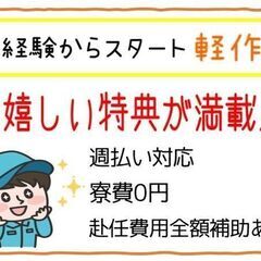 【香美市】モノづくり・週払い可・社宅あり・未経験OK