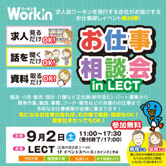 就職･転職フェア★お仕事相談会！9月2日(土)in LECT！