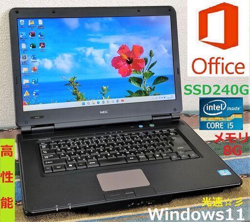 特売！✅送料無料！/Core i5/メモリ8GB/SSD240GB/Wi-Fi/DVD/HDMI/15.6インチ液晶パネル/Microsoft Office 2021/Windows11/点検整備清掃済み/サポート\u0026アフターサービス永続対応！/【動作良好】VK22L/X-DNo.vk30716