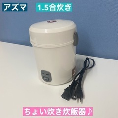 I606 🌈 アズマ ミニ炊飯ジャー 1.5合炊き ⭐ 動作確認...