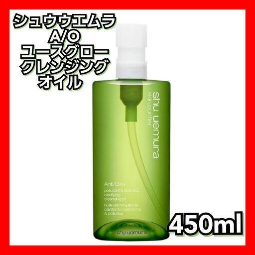 シュウウエムラ A/O ユースグロークレンジングオイル 450ml