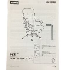 23C043【美品・2020年製】ニトリ リクライニングワークチェア”アクリス” フットレスト付き 札幌発 店頭引き取り歓迎！